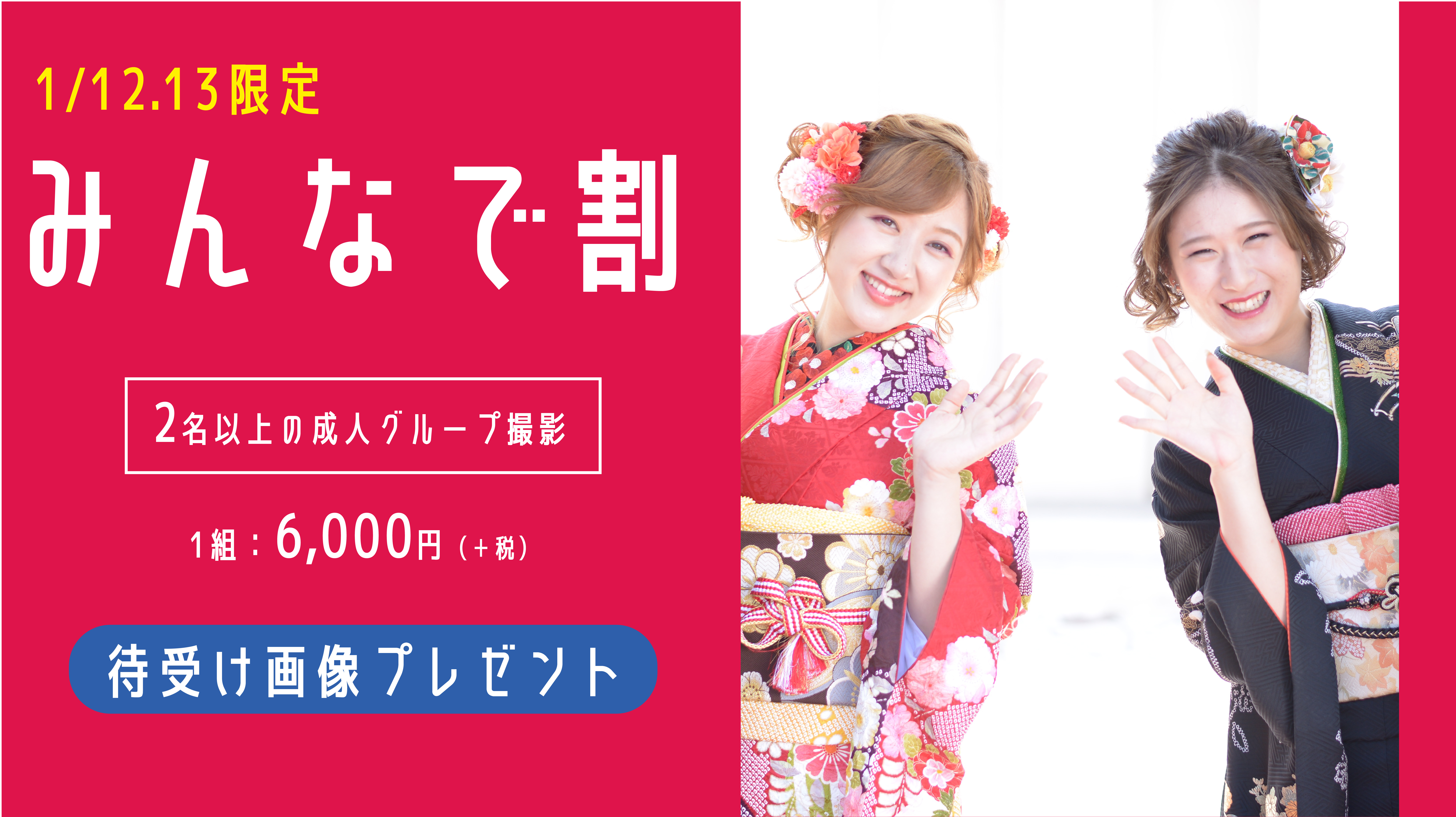 成人式当日みんなで集まって記念写真を撮ろう 年1月12日 日 13日 月 2日間限定 特別価格 所沢市の振袖専門店ベルエクラ