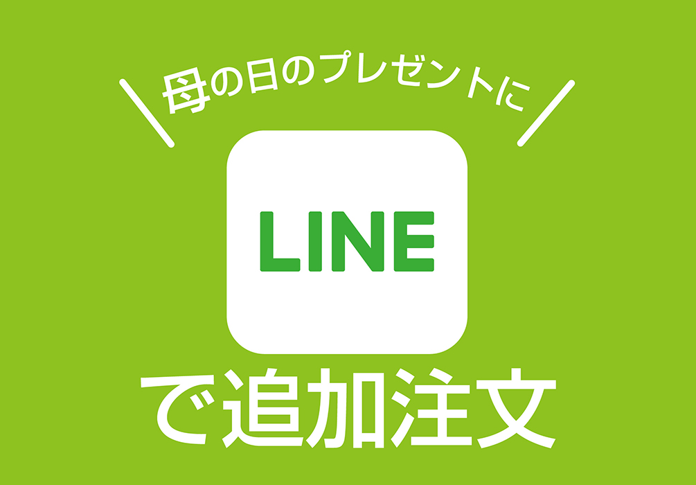 Lineで写真注文キャンペーン 母の日のプレゼントに ベルエクラ